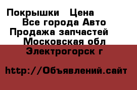 Покрышки › Цена ­ 6 000 - Все города Авто » Продажа запчастей   . Московская обл.,Электрогорск г.